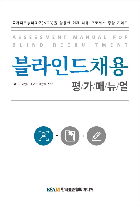 블라인드 채용 평가매뉴얼