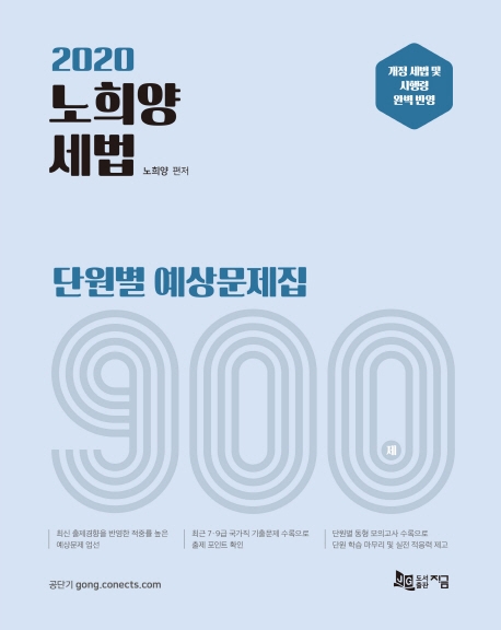 2020 노희양 세법 단원별 예상문제집 900제