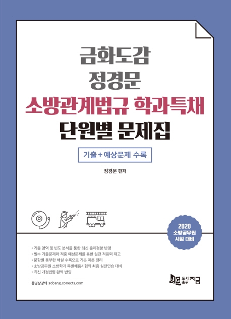 금화도감 정경문 소방관계법규 학과특채 단원별 문제집
