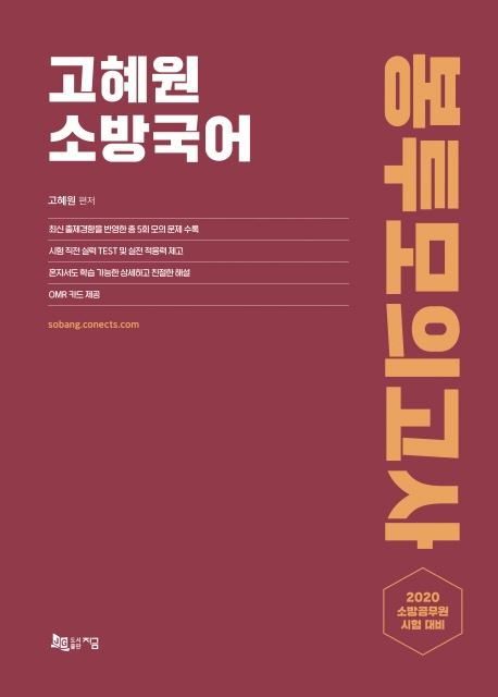 고혜원 소방국어 봉투모의고사