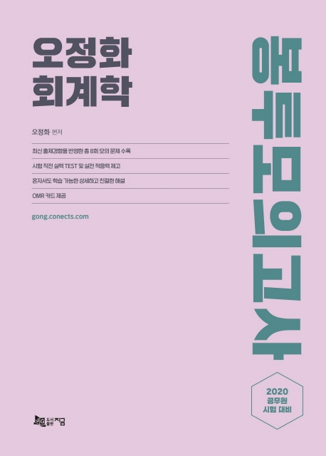 2020 오정화 회계학 봉투모의고사