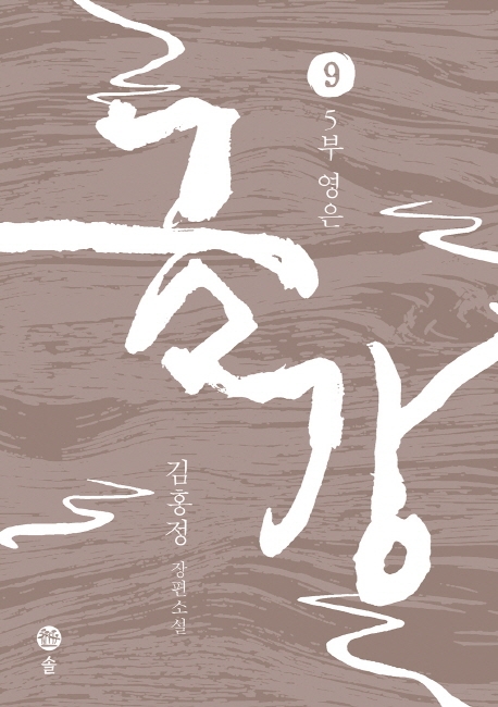 금강 9