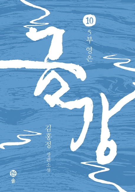 금강 10