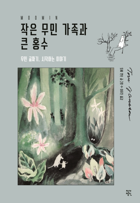 작은 무민 가족과 큰 홍수: 무민 골짜기 시작하는 이야기