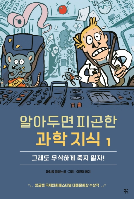 알아두면 피곤한 과학 지식 1 : 무식한 채로 죽지 말자!
