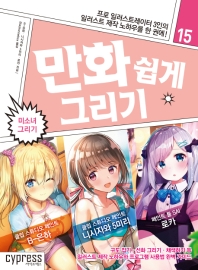 만화 쉽게 그리기 15- 미소녀 그리기
