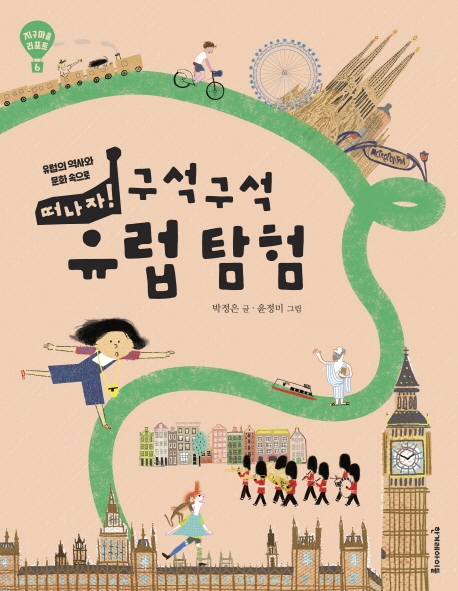 떠나자! 구석구석 유럽탐험