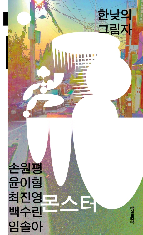 몬스터 : 한낮의 그림자
