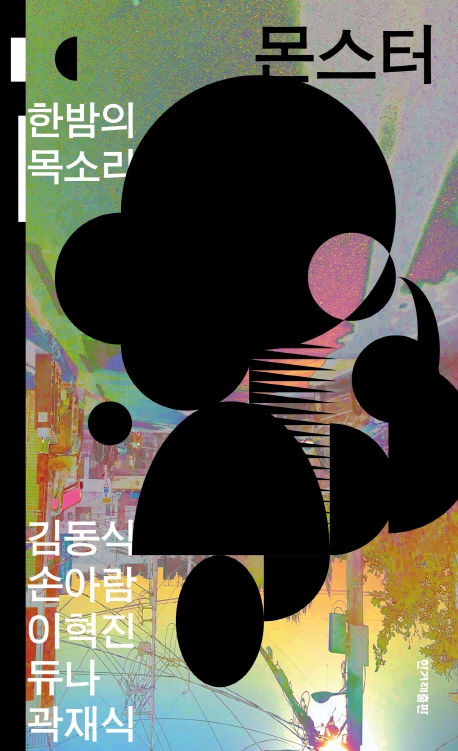 몬스터 : 한밤의 목소리