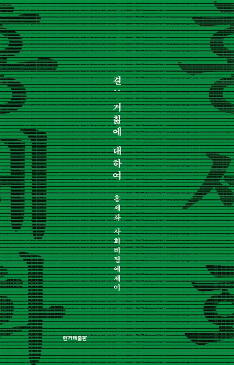 결 : 거침에 대하여