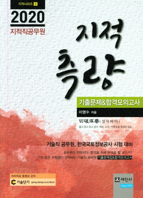 2020 지적측량 기출문제 & 합격모의고사