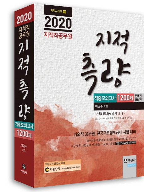 2020 지적직 공무원 지적측량 적중모의고사 1200제