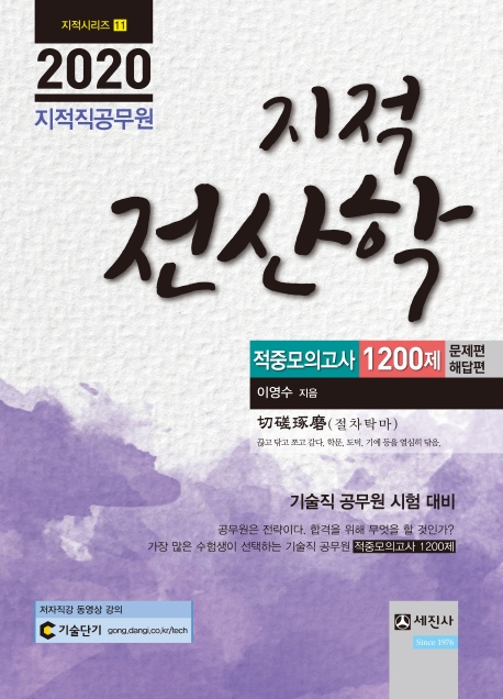 2020 지적직 공무원 지적전산학 적중모의고사 1200제