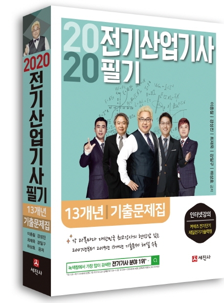 2020 전기산업기사 필기 13개년 기출문제집