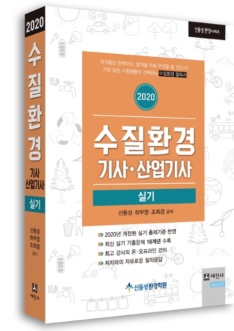 2020 수질환경 기사 산업기사 실기