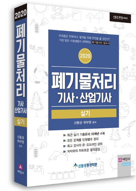 2020 폐기물기사/산업기사 실기