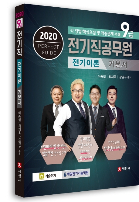 2020 9급 전기직 공무원 전기이론