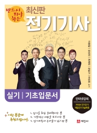 최신 전기기사 실기 기초입문서