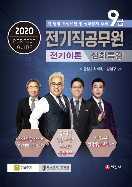 2020 9급 전기직 공무원 전기이론 심화특강