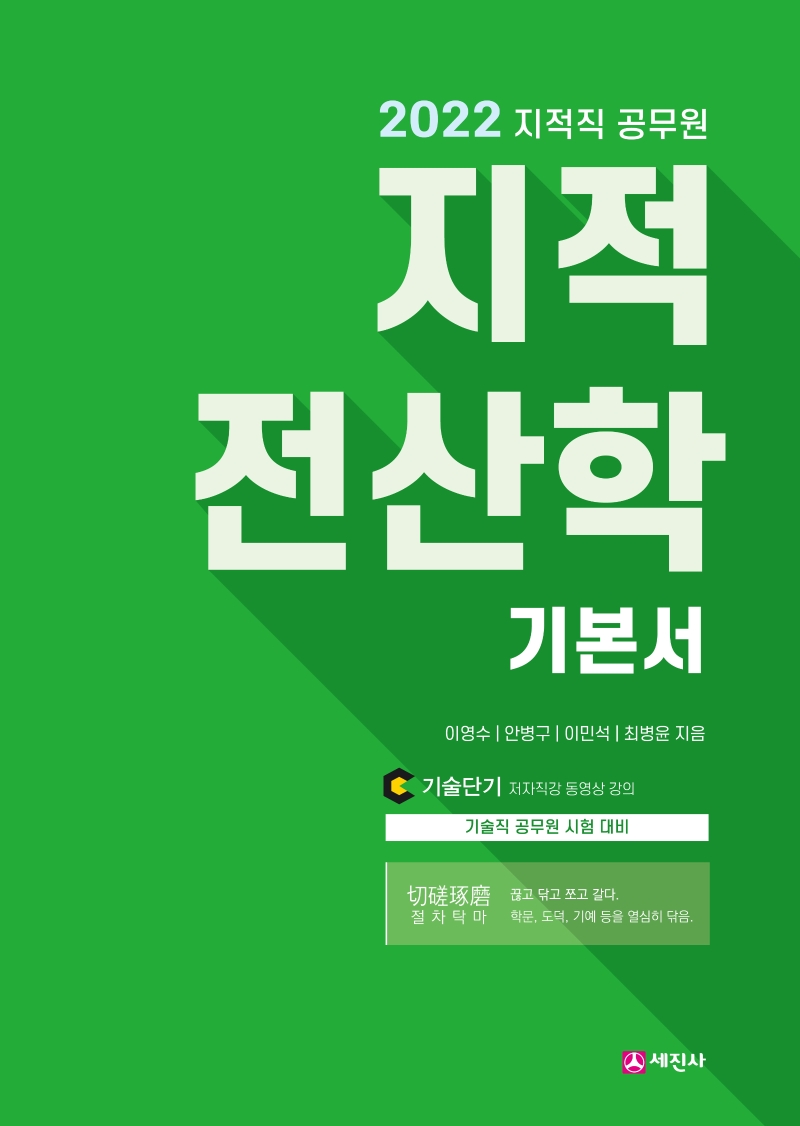 2022 지적전산학 기본서