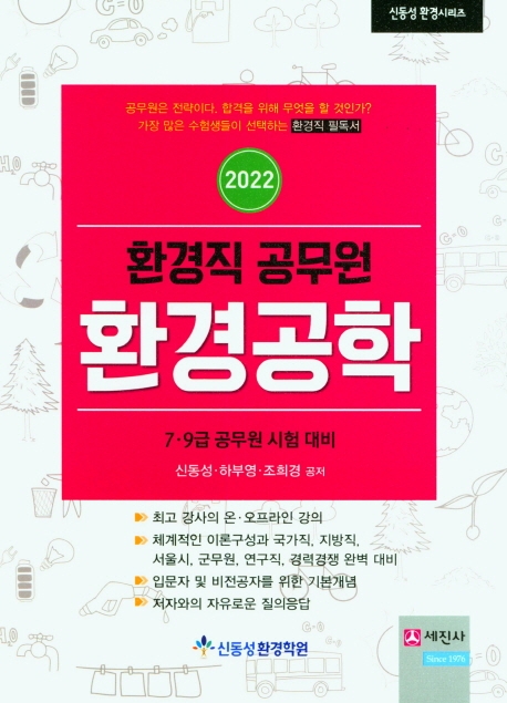 2022 환경직공무원 환경공학