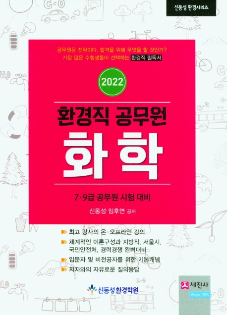 2022 환경직공무원 화학