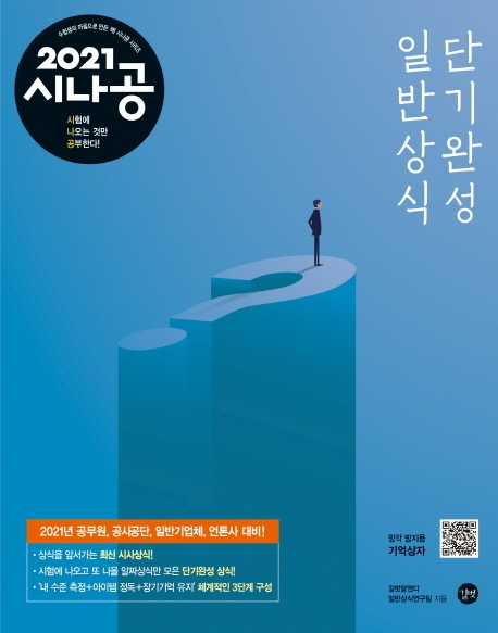 2021 시나공 일반상식 단기완성