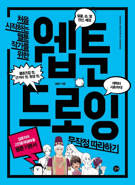 웹툰 드로잉 무작정 따라하기