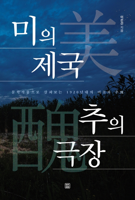 미의 제국 추의 극장