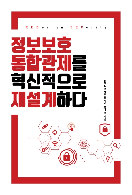 정보보호 통합관제를 혁신적으로 재설계하다