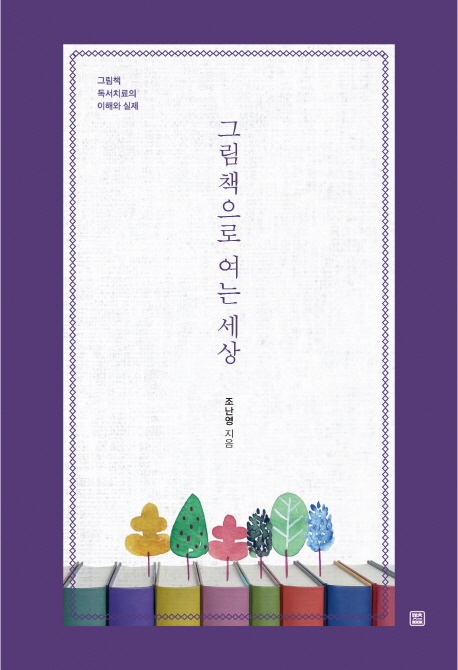 그림책으로 여는 세상