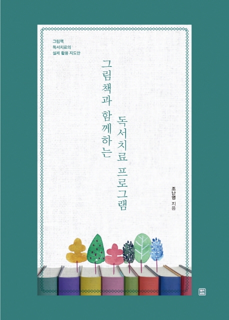 그림책과 함께하는 독서치료 프로그램