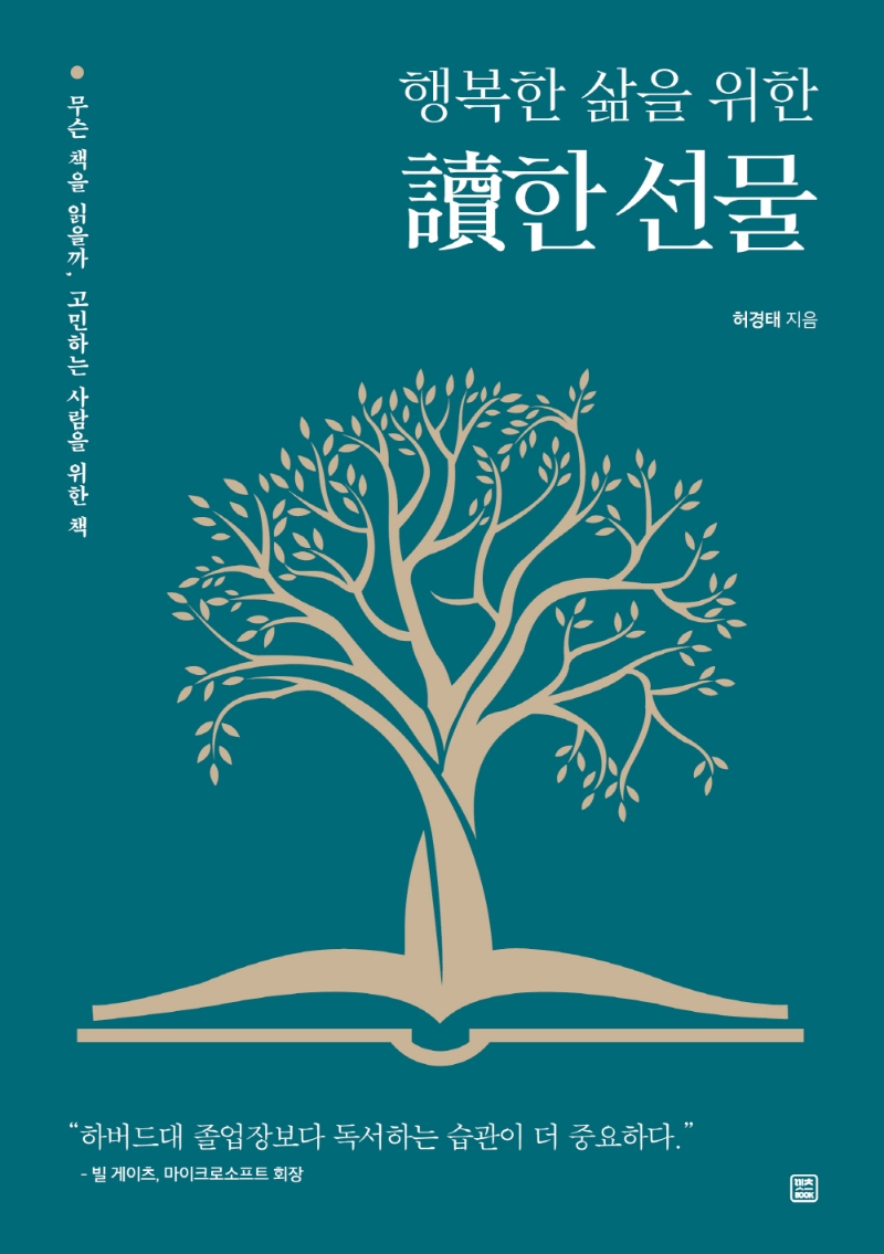 행복한 삶을 위한 독한 선물