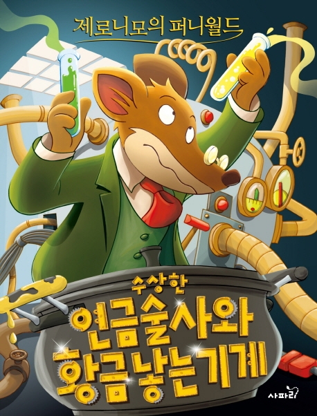 제로니모 퍼니월드13 수상한 연금술사와 황금 낳는 기계