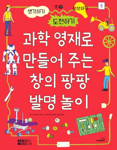 과학 영재로 만들어 주는 창의 팡팡 발명놀이