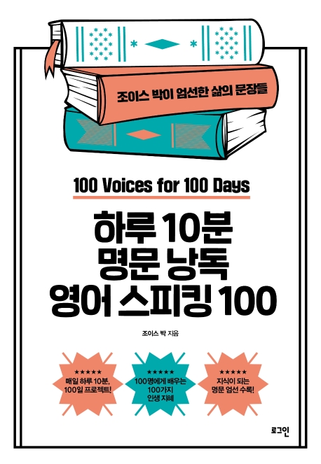 <개정판>하루 10분 명문 낭독 영어 스피킹 100
