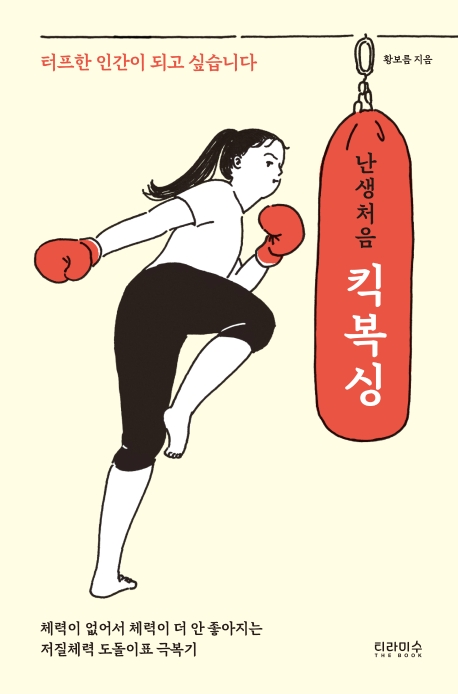 [티라미수 더북]난생처음 킥복싱