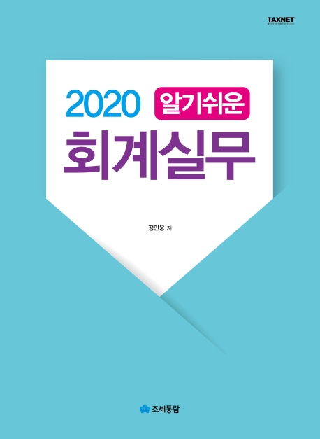 알기쉬운 회계실무 (2020)