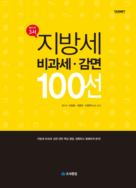 행안부 3서 지방세 비과세 감면 100선