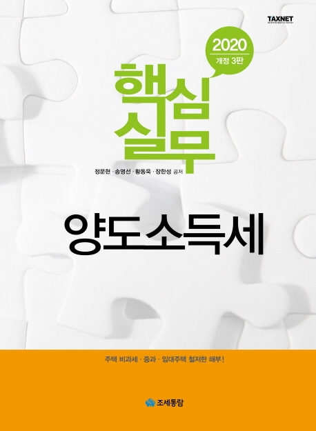 2020 핵심실무 양도소득세