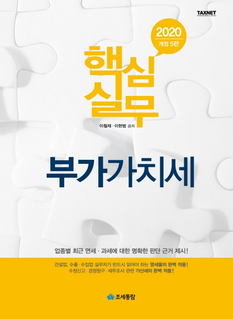 2020 핵심실무 부가가치세