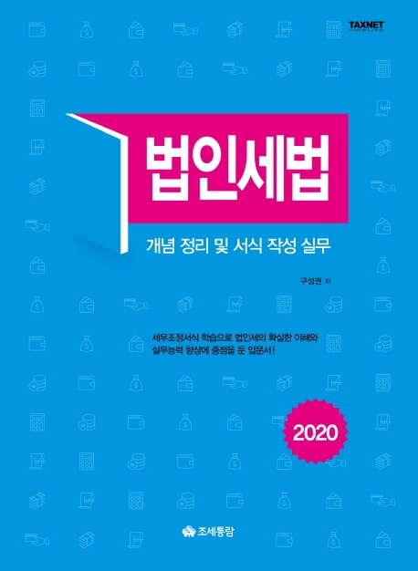 법인세법 - 개념 정리 및 서식 작성 실무 (2020)