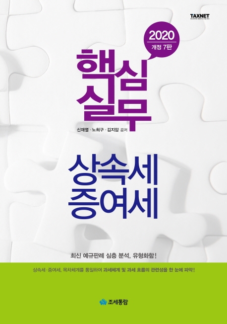 2020 핵심실무 상속세.증여세