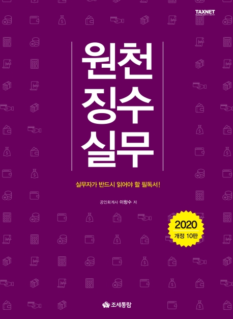 원천징수실무 (2020)