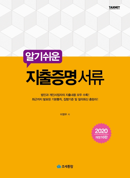 알기쉬운 지출증명서류 (2020)