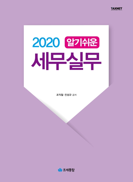 알기쉬운 세무실무(2020)