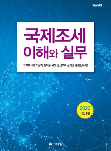 국제조세 이해와 실무(2020)