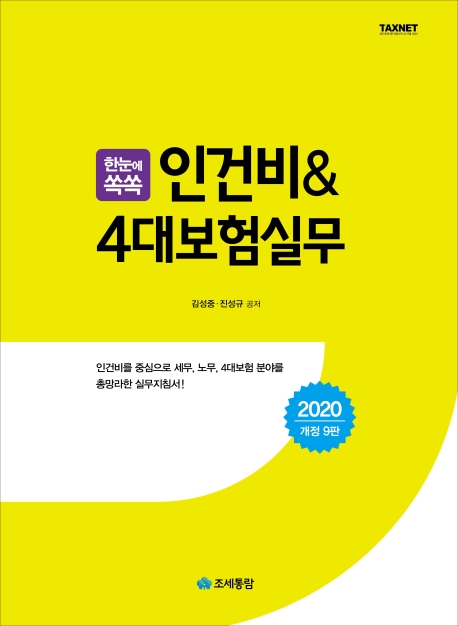 한눈에 쏙쏙 인건비&4대보험실무(2020)