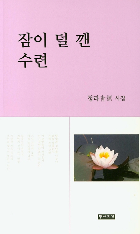 잠이 덜 깬 수련