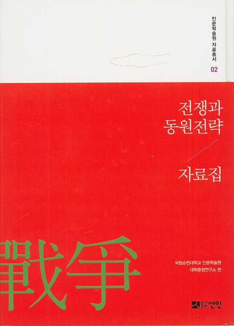 전쟁과 동원전략 자료집